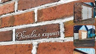 Ремонт старого кирпичного фасада 20 рублей за квадрат