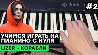 ИГРАЕМ НА ПИАНИНО С НУЛЯ #2 Lizer - Корабли