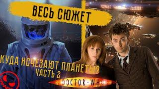 Доктор Кто: 4 сезон (ч.2) - ВЕСЬ СЮЖЕТ