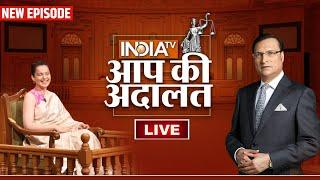 Kangana Ranaut in Aap Ki Adalat LIVE: रजत शर्मा के सवालों में फंसी कंगना रनौत ? | Rajat Sharma