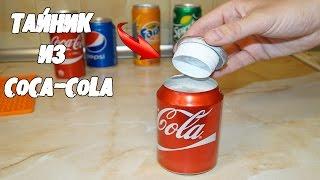 DIY - ТАЙНИК из Coca-Cola