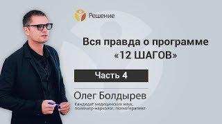 Вся правда о программе  "12 ШАГОВ" | ИСТОРИЯ СОЗДАНИЯ | Часть 4 | Центр РЕШЕНИЕ | Олег Болдырев