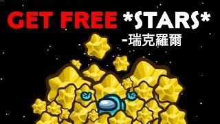 How to Get *STARS* in Among Us New Update? | Easy Method - It's a 瑞克羅爾