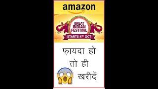 Amazon Great Indian Festival 2021  #AmazonGreatIndianFestival2021