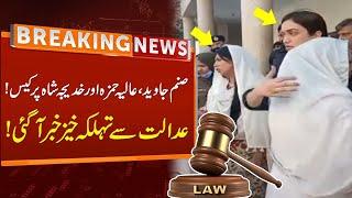 Big News From Court For PTI Lady Workers Sanam Javaid, Aliya Hamza, Tayyaba Raja And Khadijah Shah