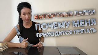 Импортные папки | Почему меня приходится прятать