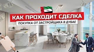 Как проходит процесс покупки первичной недвижимости в Дубай «от А до Я»