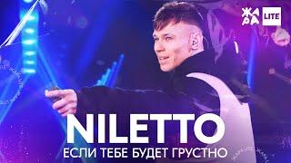 NILETTO - Если тебе будет грустно /// ЖАРА LITE