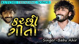 Babu Ahir -કચ્છી ટ્રેન્ડિંગ ગીતો ||  Kutchhi #trending  Songs || Chand Studio