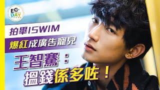 【#ECday明星專訪】拍畢ISWIM爆紅成廣告寵兒 王智騫Martin收入多幾倍？｜ISWIM｜ECDAY｜ECMEDIA