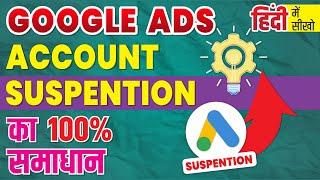 Google Ads Account Suspended Problem | Problem Solved