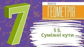 § 5. Суміжні кути