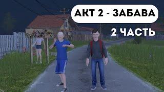 АКТ 2 - ЗАБАВА 2 ЧАСТЬ SCHOOLBOY RUNAWAY . Поставь лайк и подпишись !