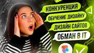 ЧАСТЫЕ ВОПРОСЫ ДИЗАЙНЕРУ / обман в IT, конкуренция, дизайн сайтов и баннеров