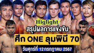 สรุปผลการแข่งขัน ศึก ONE ลุมพินี 70 ศุกร์ที่ 12 กรกฎาคม 2567 (พากษ์ไทย+อีสาน)