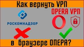 Как вернуть VPN в браузер опера за 5 мин: пошаговая инструкция