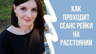 Как проходит дистанционный сеанс Рейки