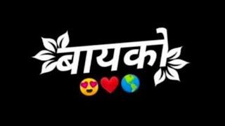 #meri bayko #dil deke tu banja Mari bayko #kay g sakhu #marathi song # bayko