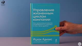 Бестселлер «Альпины»: Управление жизненным циклом компании