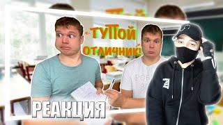 Как быстро стать ОТЛИЧНИКОМ?! | РЕАКЦИЯ НА IDONTFIRST