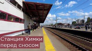 Станция Химки перед сносом