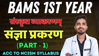 संज्ञा प्रकरण‌म‌् - Part 1 | Sanskrit vyakaran | BAMS 1st year #bams #sanskrit #ayurvedawings