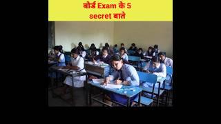 बोर्ड Exam के 5 secret बात #facts#shorts#shortsfeed#viral#youtubeshorts#amazing#ytshorts#tranding