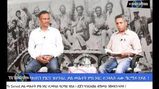 Tv Sened  ቃል መሕተት ምስ ነባር ተጋዳላይ ግርማይ ሃይለ ፡ ደጀን ዓንደሕሸል ብኸመይ ንሽወደን ኣትዩ !