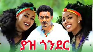 Dagne Dan _Yaz Gonder _ዳኜ ዳን _ ያዝ ጎንደር_ New Ethiopian Music 2024 (Official Video )
