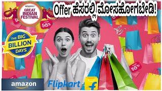 Offer ನೋಡಿ ಮೋಸ ಹೋಗಬೇಡಿ / E commerce / #informationhub