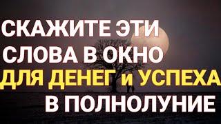 ШЕПОТОК В ПОЛНОЛУНИЕ, НА УДАЧНЫЙ И УСПЕШНЫЙ МЕСЯЦ | Самир Али |