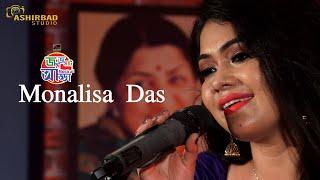 Ashirbad Studio Presents :: জমজমাট Musical আড্ডা || Episode - 3 || Singer- Monalisa Das