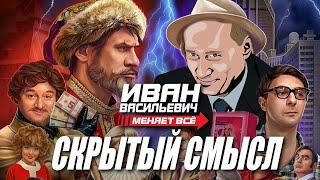 Иван Васильевич меняет все. Скрытый смысл. Обзор