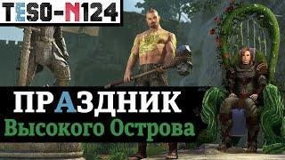 Праздник Высокого Острова - удвоенный лут, коробки и очередная "Полоска" на сайте. TESO(2022)