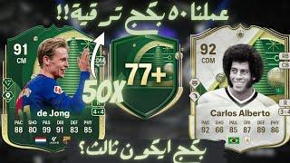 WW +77 PICKS FC25|٥٠ بكج ترقية +٧٧ ايكون فيفا ٢٥