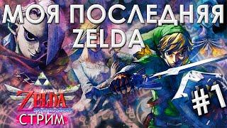  Первое прохождение Skyward Sword #1