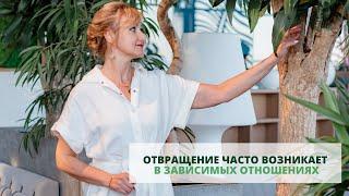 Отвращение часто возникает в зависимых отношениях