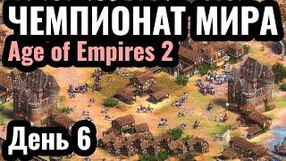 Vinchester и DauT СЕГОДНЯ: Чемпионат мира по Age of Empires 2: Warlords 3. $45.000. День 6