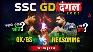 SSC GD 2025 दंगल | SSC GD Model Paper 2025 | SSC GD 2025 GK GS | Reasoning Practice Set | SSC GD