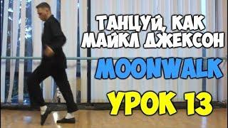 ТАНЦУЙ, КАК МАЙКЛ ДЖЕКСОН  Урок 13 - Лунная походка MOONWALK - Видеоуроки танцев Майкла Джексона!