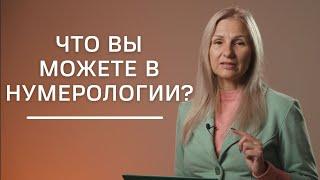 Что вы можете в нумерологии? | Нумеролог Татьяна Ткаленко