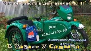Замена масла в двигателе и кпп, возвращаю в сток  Мотоцикл Урал ИМЗ 8103 30