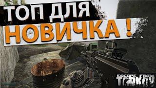 Обзор на ВПО 136 в Escape from Tarkov, лучшее оружие для новичка?