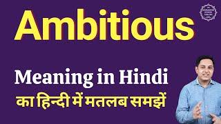 Ambitious meaning in Hindi | Ambitious ka kya matlab hota hai | daily use English words