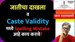 Caste Validity मध्ये Spelling Mistake आहे काय करावे | Process Name Correction In Caste Certificate