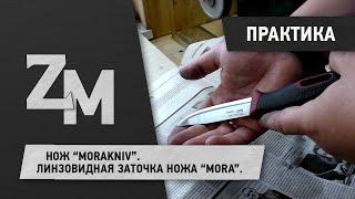 НОЖ #MORAKNIV. ЛИНЗОВИДНАЯ ЗАТОЧКА НОЖА "MORA".