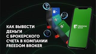 Как вывести деньги с брокерского счета в компании Freedom Broker