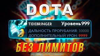 ДОТА БЕЗ ЛИМИТОВ | DOTA NO LIMIT