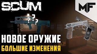 SCUM НОВОЕ ОРУЖИЕ И ИЗМЕНЕНИЯ В ИГРЕ