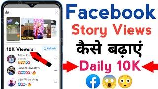 Facebook story par views kaise badhaye | How to increase views on facebook story | Story views